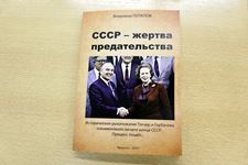 Презентация книги «СССР – жертва предательства»