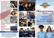Пригласительный билет на службу в органах внутренних дел Иркутской области