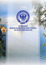 Поздравления Управления ФНС России по Иркутской области