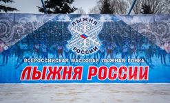 XXXV открытая Всероссийская массовая лыжная гонка «Лыжня Росси»