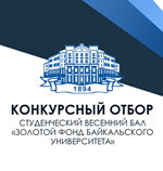 Весенний студенческий бал «Золотой фонд Байкальского госуниверситета» 2017